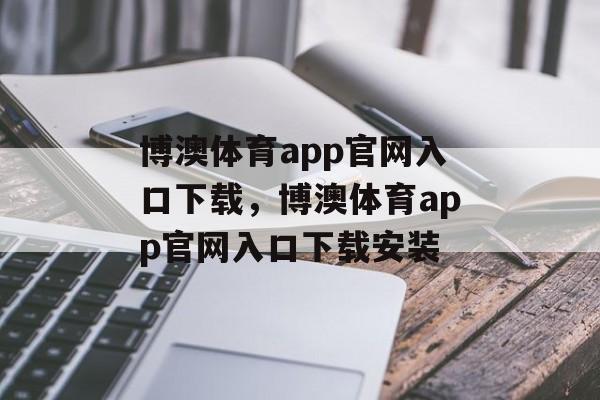 博澳体育app官网入口下载，博澳体育app官网入口下载安装