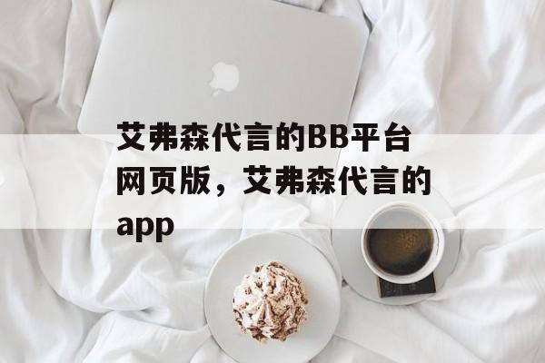 艾弗森代言的BB平台网页版，艾弗森代言的app