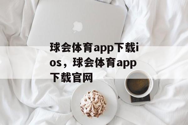 球会体育app下载ios，球会体育app下载官网