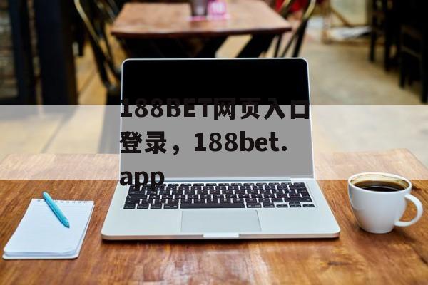 188BET网页入口登录，188bet.app